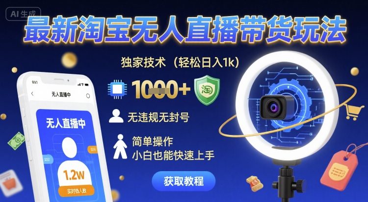 最新淘宝无人直播带货玩法，独家技术，轻松日入1k，无违规无封号，简单操作，小白也能快速上手【揭秘】-如意资源库