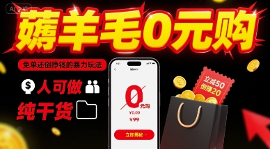 薅羊毛0元购，免单还倒挣钱的暴力玩法，人人可做，纯干货-如意资源库