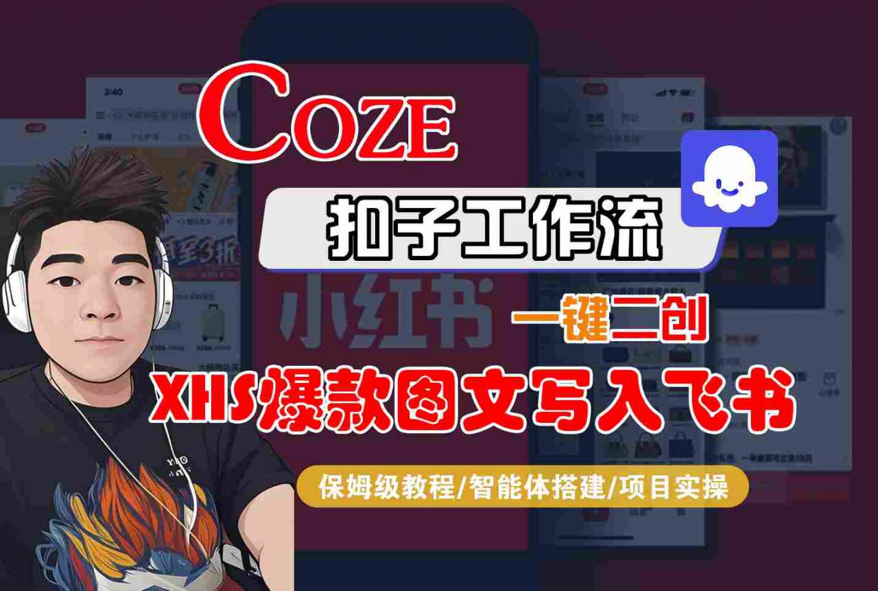 Coze智能体工作流一键二创小红书爆款图文写入飞书，全流程保姆级教学-如意资源库