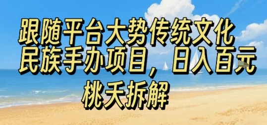 跟随平台大势传统文化民族手办项目，操作非常简单，日入1张-如意资源库