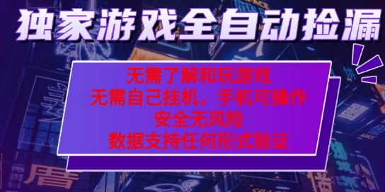 游戏全自动捡漏项目，最新独家玩法，每天操作几十分钟，无任何难度，当天见收益【揭秘】-如意资源库