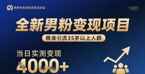 全新男粉变现项目，精准引流35岁以上人群，当日实测变现1k+-如意资源库