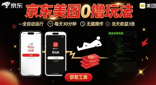 京东美团平台最新0撸玩法，全自动挂G，每天30分钟，无脑操作，当天收益3张【揭秘】-如意资源库