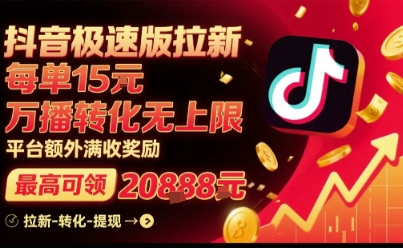 抖音极速版拉新，平台扶持力度大，每单15米，万播转化无上限，平台额外满收奖励-如意资源库