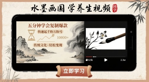 水墨画国学养生视频，五分钟学会复制爆款，快速起千粉万粉号-如意资源库