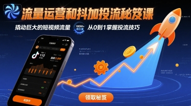 流量运营和抖加投流秘笈课，撬动巨大的短视频流量-如意资源库