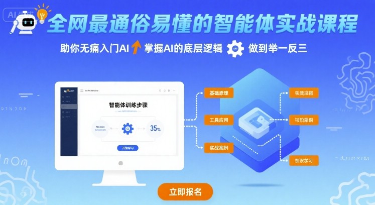 全网最通俗易懂的智能体实战课程，助你无痛入门AI，掌握AI的底层逻辑，做到举一反三-如意资源库