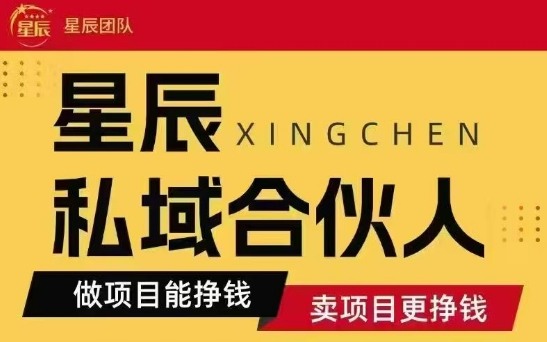 全网首发星辰私域项目合集，最新实操玩法，短期快速实现变现-如意资源库