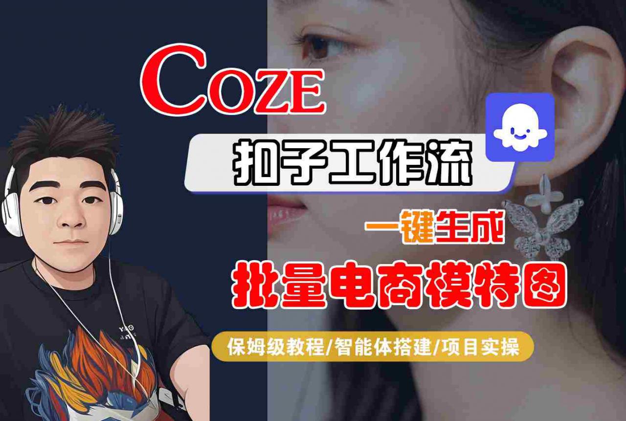 COZE扣子工作流一键生成批量电商模特图，保姆级教程-智能体搭建-项目实操-如意资源库