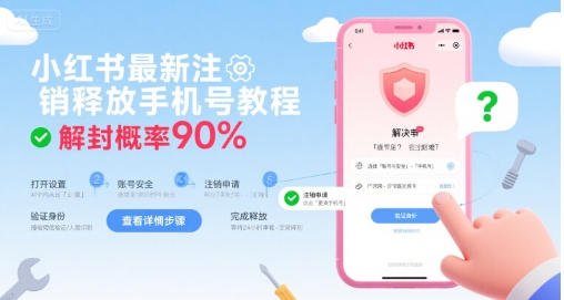 小红书最新注销释放手机号教程，解封概率90%-如意资源库