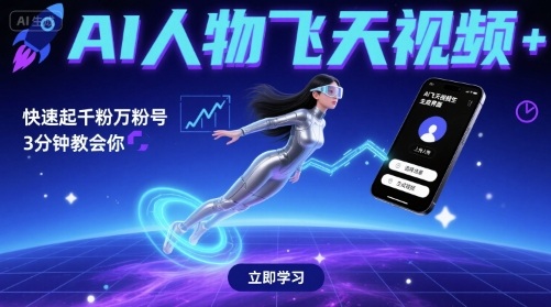AI人物飞天视频，快速起千粉万粉号，3分钟教会你-如意资源库