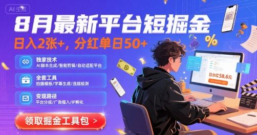 8月最新平台短剧掘金，日入2张+，分红单日 50+，独家技术，脚本及全套工具【揭秘】-如意资源库