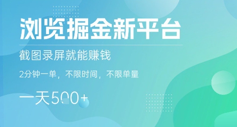浏览掘金新平台，截图录屏就能挣钱，2分钟一单，不限时间，不限单量，一天5张+【揭秘】-如意资源库