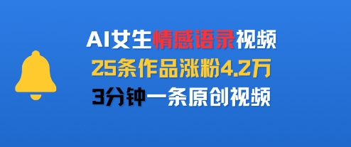 AI女生情感语录视频，25条作品涨粉4.2W，3分钟一条原创视频-如意资源库