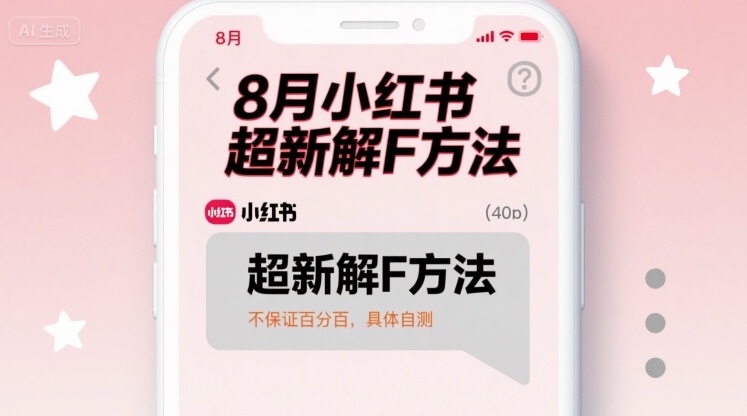 8月小红书超新解封方法，不保证百分百，具体自测-如意资源库