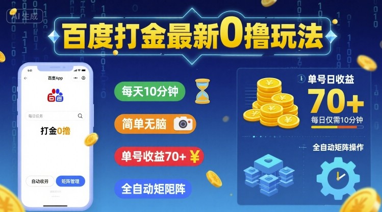 百度打金最新0撸玩法，每天10分钟，简单无脑，单号收益70+，全自动矩阵挂G【揭秘】-如意资源库
