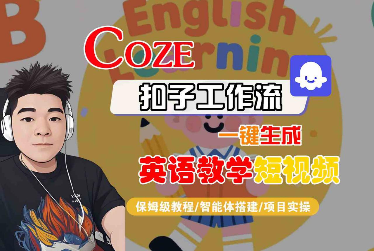 COZE扣子工作流一键生成英语教学短视频，保姆级教程-智能体搭建-项目实操-如意资源库