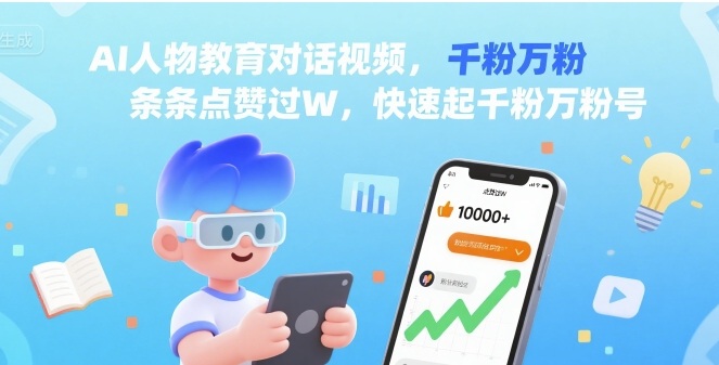 AI人物教育对话视频，条条点赞过W，快速起千粉万粉号-如意资源库
