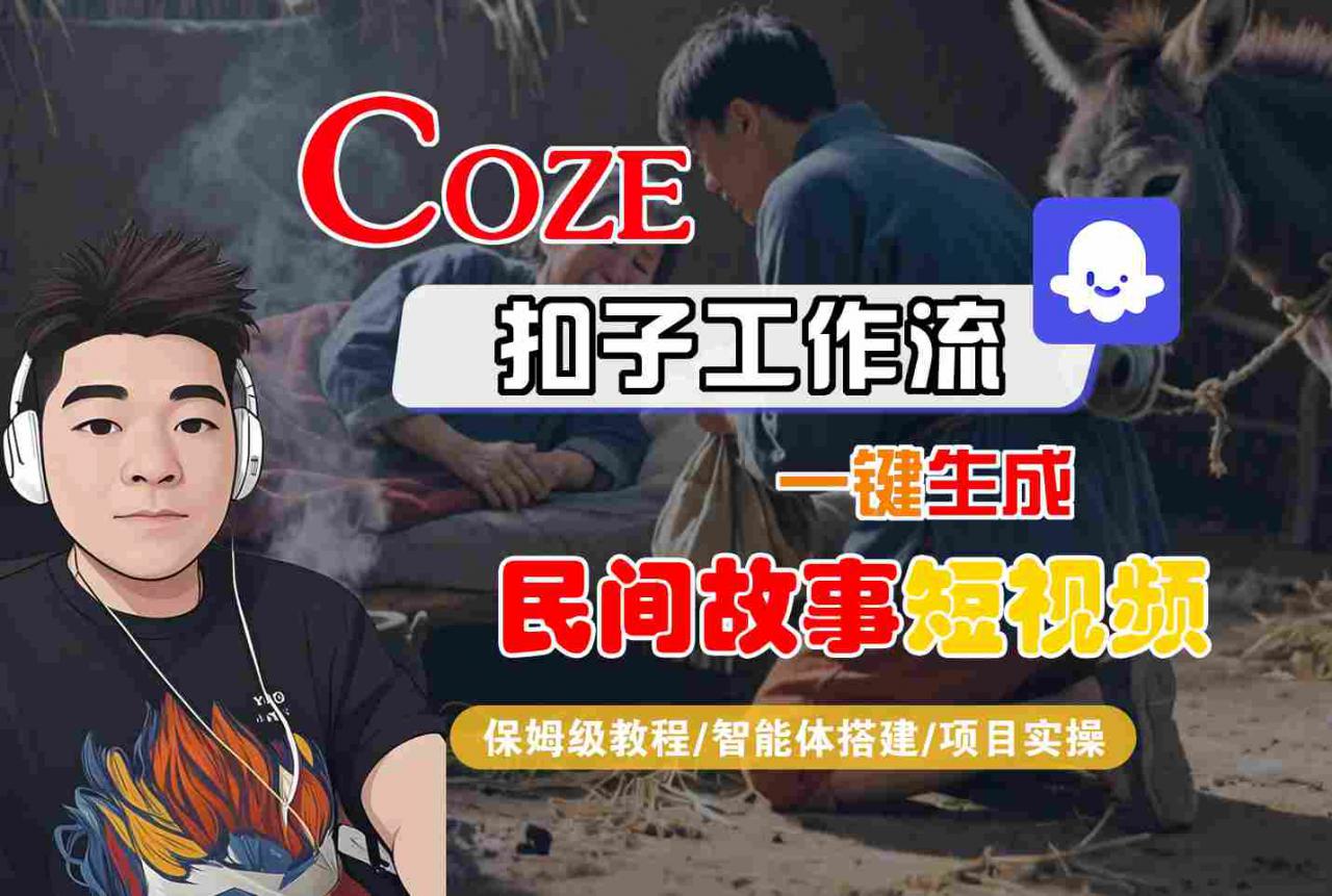 Coze扣子工作流一键生成民间故事短视频，保姆级教程-智能体搭建-项目实操-如意资源库