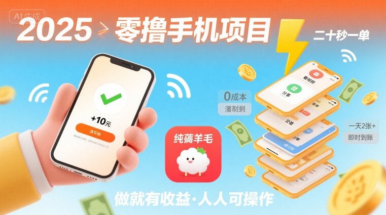 2025年零撸手机项目，二十秒一单，纯薅羊毛 一天2张+做就有【揭秘】-如意资源库
