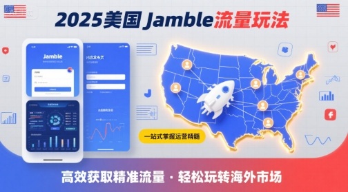 2025年美国Jamble流量玩法，助您一站式掌握Jamble运营精髓，高效获取美国流量-如意资源库