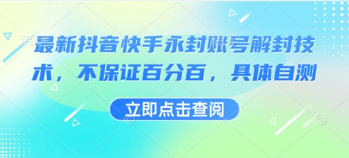 最新抖音快手永封账号解封技术，不保证百分百，具体自测-如意资源库
