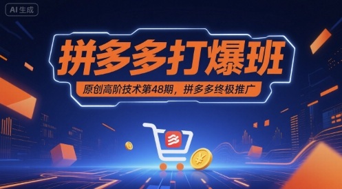 拼多多打爆班原创高阶技术第48期，拼多多终极推广-如意资源库