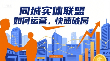 同城实体联盟如何运营，快速破局-如意资源库