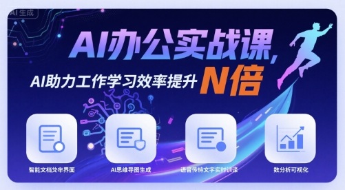 AI办公实战课，AI助力工作学习效率提升N倍-如意资源库