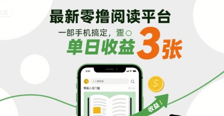 最新零撸阅读平台，一部手机搞定，单日收益3张，零投入无门槛，人人都能做【揭秘】-如意资源库