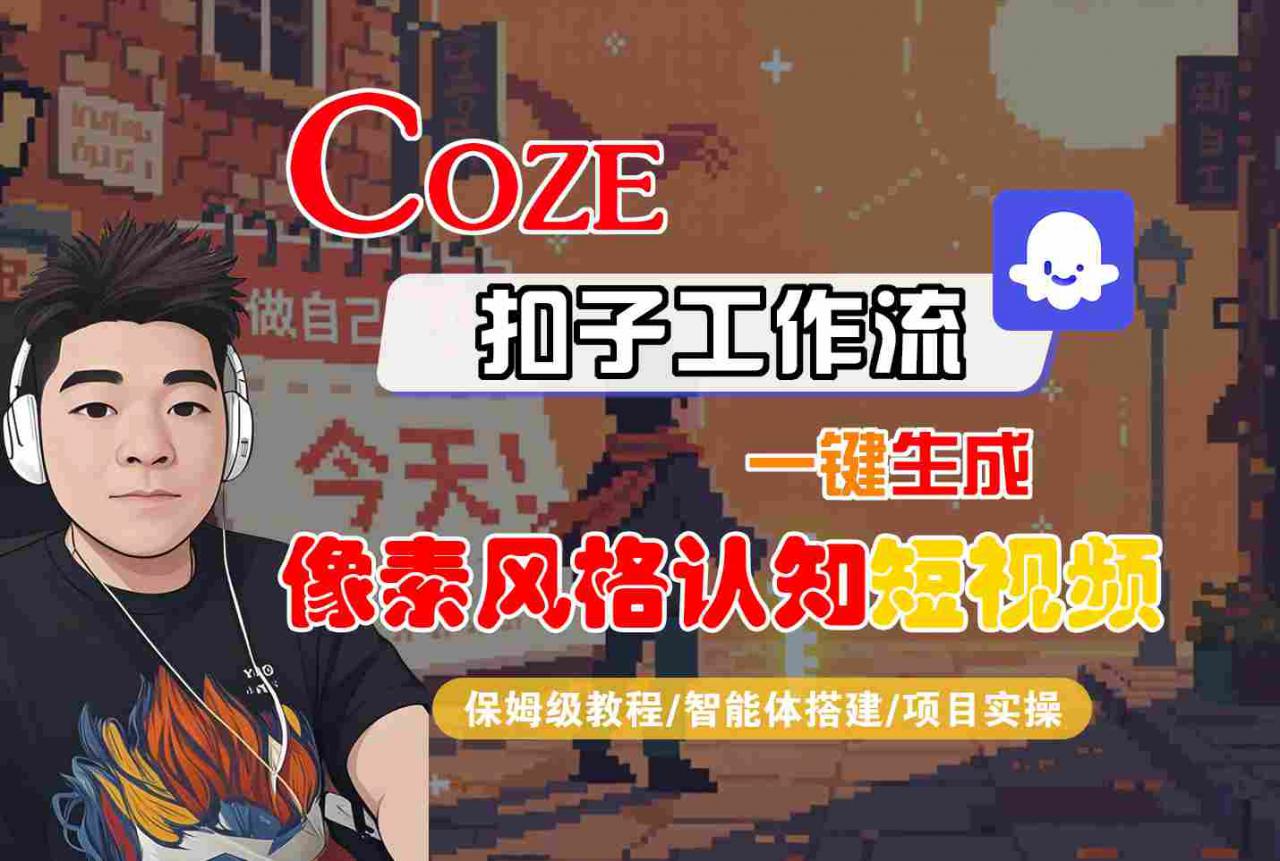 COZE扣子工作流一键生成像素风格认知短视频，保姆级教程-智能体搭建-项目实操-如意资源库