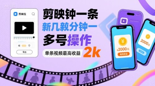 剪映拉新几分钟一条视频，可多号操作，单条视频最高收益2k-如意资源库
