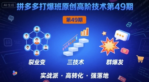 拼多多打爆班原创高阶技术第49期，拼多多裂变+阶梯+群爆-如意资源库