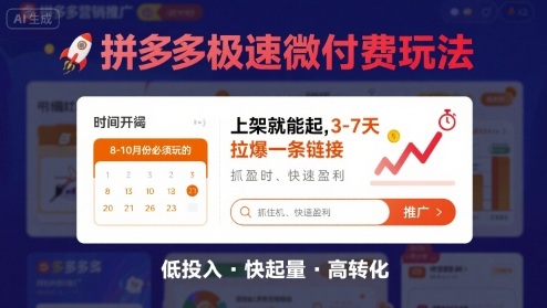 8月26号拼多多极速微付费玩法，8-10月份必须玩的，上架就能起，3-7天拉爆一条链接-如意资源库