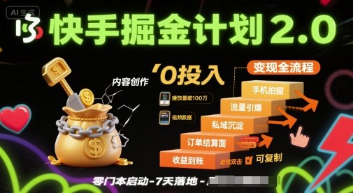 快手掘金计划2.0，快手电商变现全流程，简单可复制，0投入-如意资源库