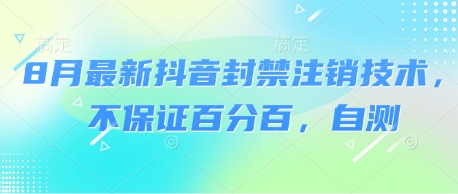 8月最新抖音封禁注销技术，不保证百分百，自测-如意资源库