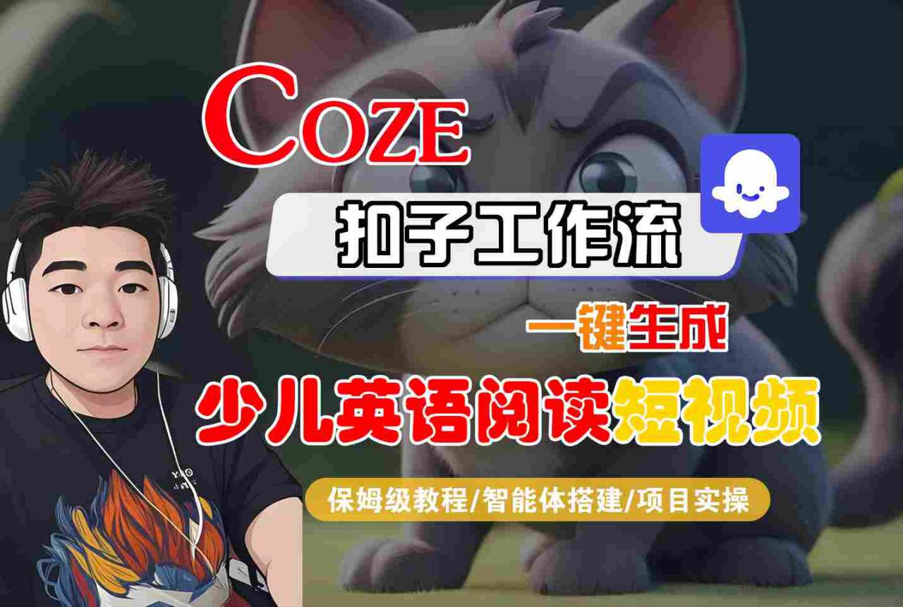COZE扣子工作流一键生成少儿英语阅读短视频，保姆级教程-智能体搭建-项目实操-如意资源库