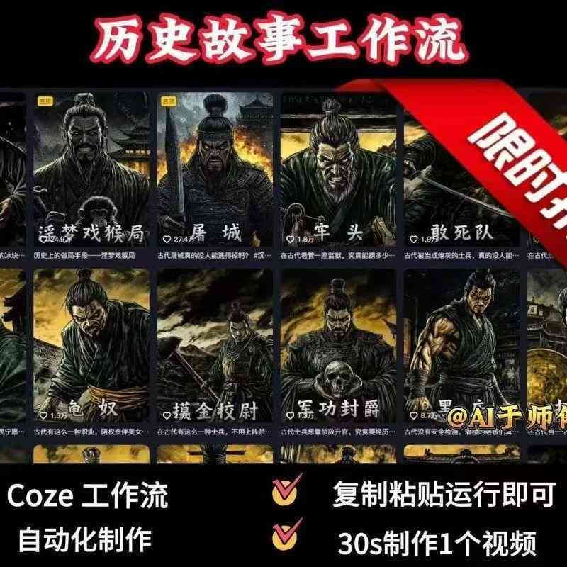 COZE扣子工作流一键生成历史人物一生的视频，复制粘贴运行即可，30s制作1个视频-如意资源库