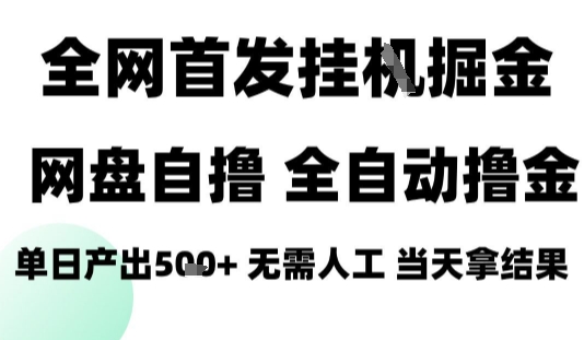 2025最新网盘自撸拉新，全自动运行，无需人工，日入4张+，小白可玩【揭秘】-如意资源库