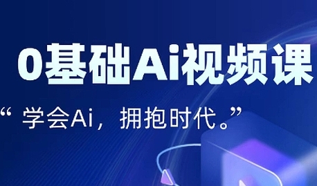 零基础AI视频特效变现全链课，7天掌握AI视频生产到流量转化闭环-如意资源库