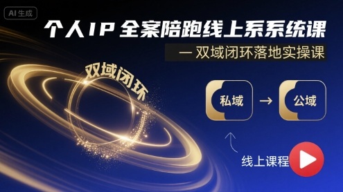 个人IP全案陪跑线上系统课-双域闭环落地实操课-如意资源库