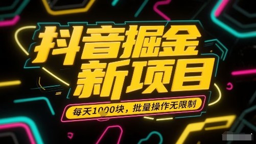 抖音掘金新项目，每天收益多张，批量操作无限制非常简单-如意资源库
