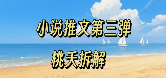 小说推文项目操作全流程第三弹，0粉就能做，门槛低非常适合新手-如意资源库