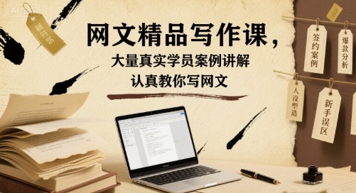 网文精品写作课，大量真实学员案例讲解，认真教你写网文-如意资源库