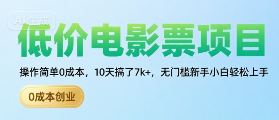 低价电影票项目，操作简单0成本，10天搞了7k+，无门槛新手小白轻松上手【揭秘】-如意资源库
