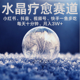 水晶疗愈赛道 小红书 蝴蝶号 抖音 快手都可做  每日轻松十分钟 月入米3W+  抓紧冲-如意资源库