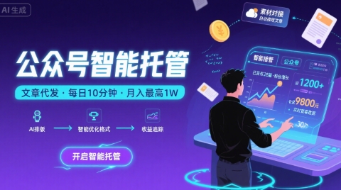 【公众号托管 】我提供文章，你复制发布，每天10分钟，最高躺入1W【揭秘】-如意资源库