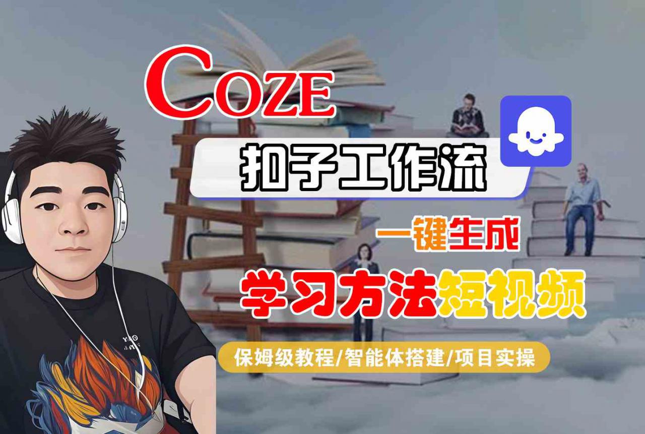 Coze扣子工作流一键生成学习方法短视频，保姆级教程-智能体搭建-项目实操-如意资源库