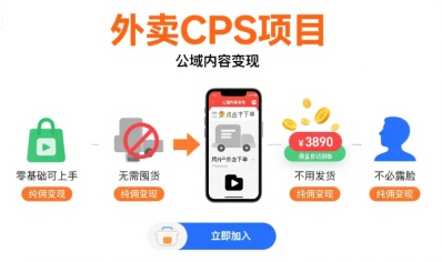 外卖CPS项目，公域内容变现，零基础可上手，无需囤货、不用发货、不必露脸、纯佣变现-如意资源库