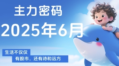 主力密码，助你洞察主力动向，培养个股分析能力，精准把握买卖时机(更新7月)-如意资源库